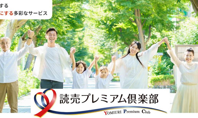読売プレミアム
